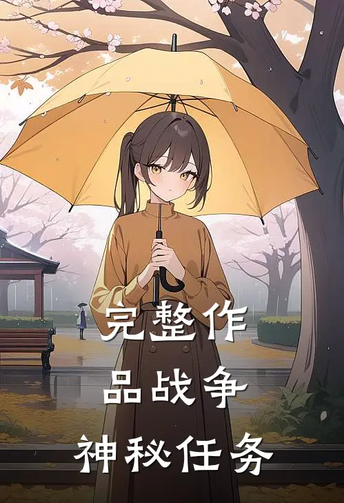 完整作品战争：神秘任务
