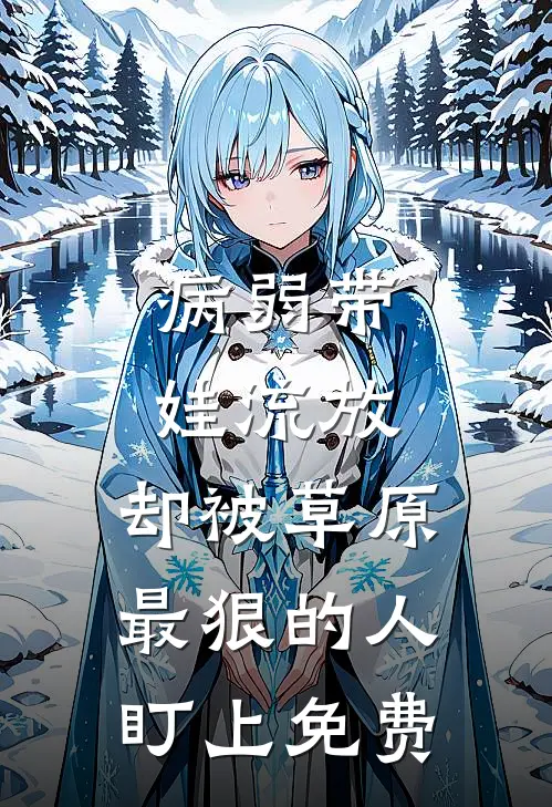 病弱带娃流放，却被草原最狠的人盯上免费
