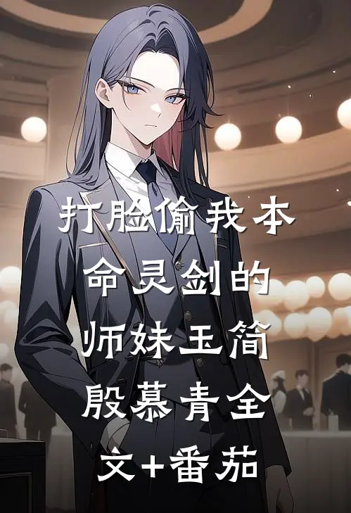 打脸偷我本命灵剑的师妹玉简殷慕青全文+番茄