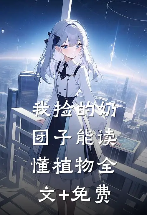 我捡的奶团子能读懂植物全文+免费