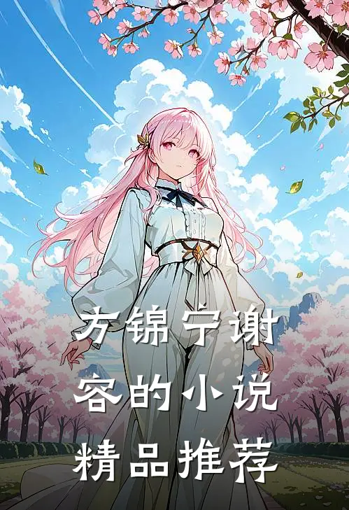 方锦宁谢容的小说精品推荐