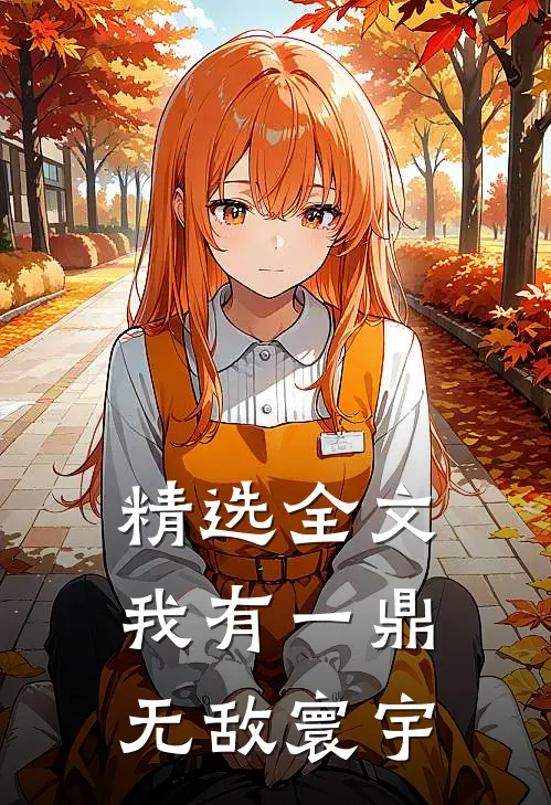 精选全文我有一鼎，无敌寰宇