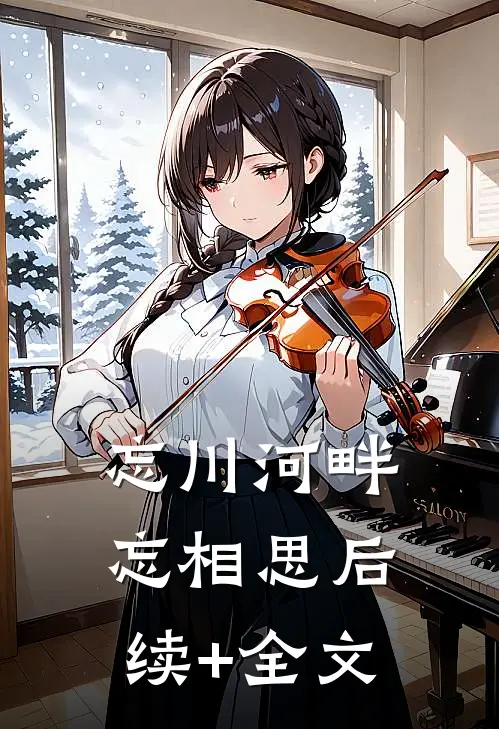 忘川河畔忘相思后续+全文