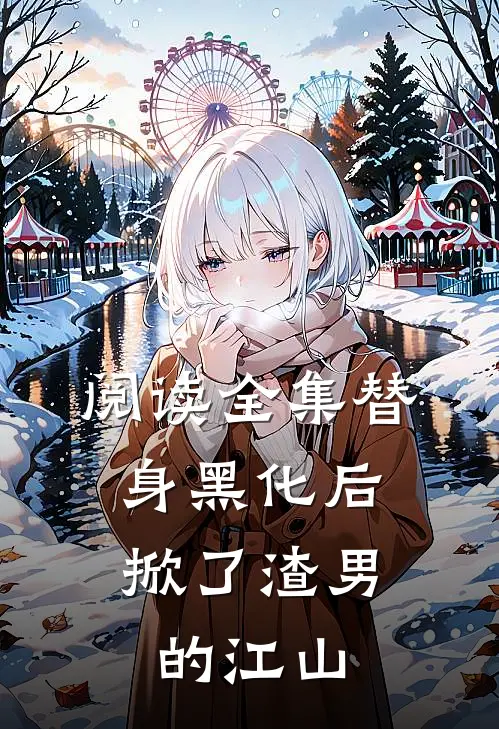 阅读全集替身黑化后，掀了渣男的江山