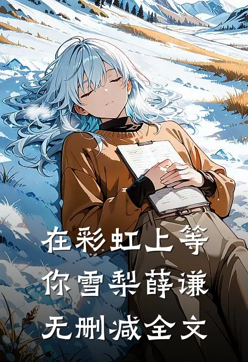 在彩虹上等你雪梨薛谦无删减全文