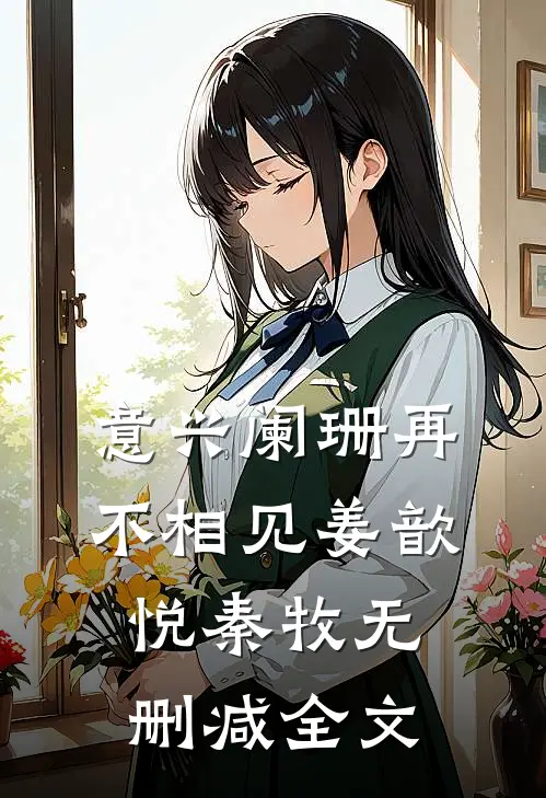 意兴阑珊再不相见姜歆悦秦牧无删减全文