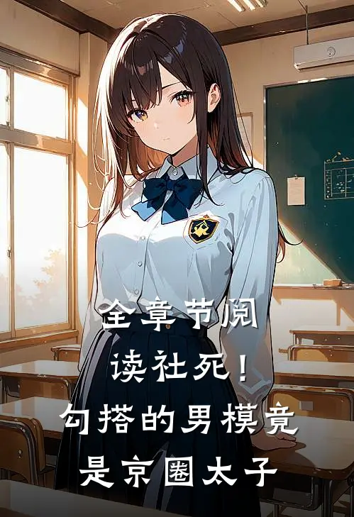 全章节阅读社死！勾搭的男模竟是京圈太子