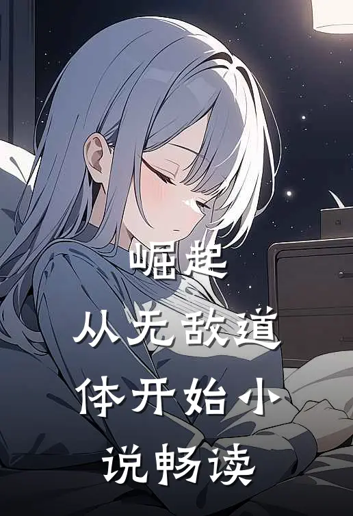 崛起，从无敌道体开始小说畅读