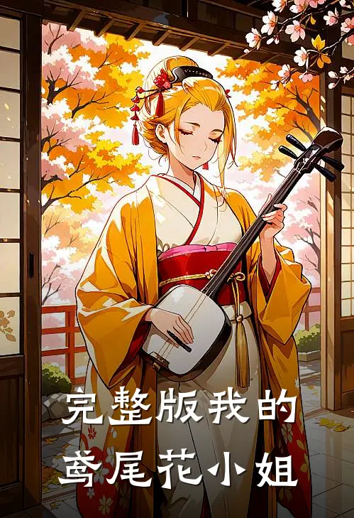 完整版我的鸢尾花小姐