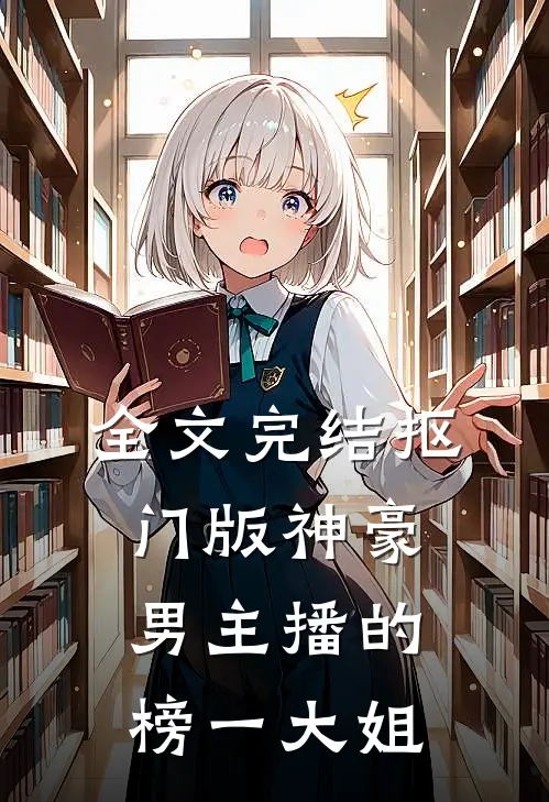 全文完结抠门版神豪：男主播的榜一大姐
