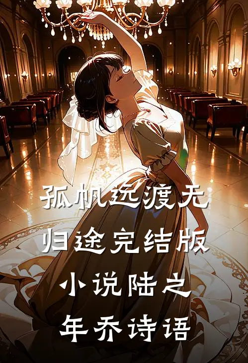 孤帆远渡无归途完结版小说陆之年乔诗语