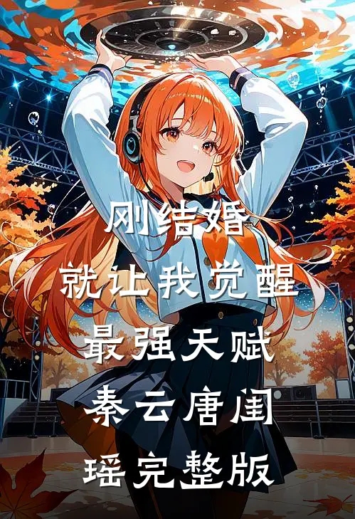 刚结婚,就让我觉醒最强天赋秦云唐闺瑶完整版