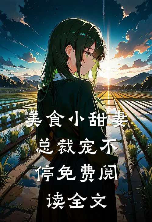 美食小甜妻：总裁宠不停免费阅读全文