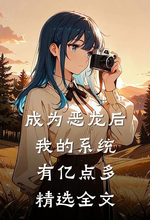 成为恶龙后，我的系统有亿点多精选全文