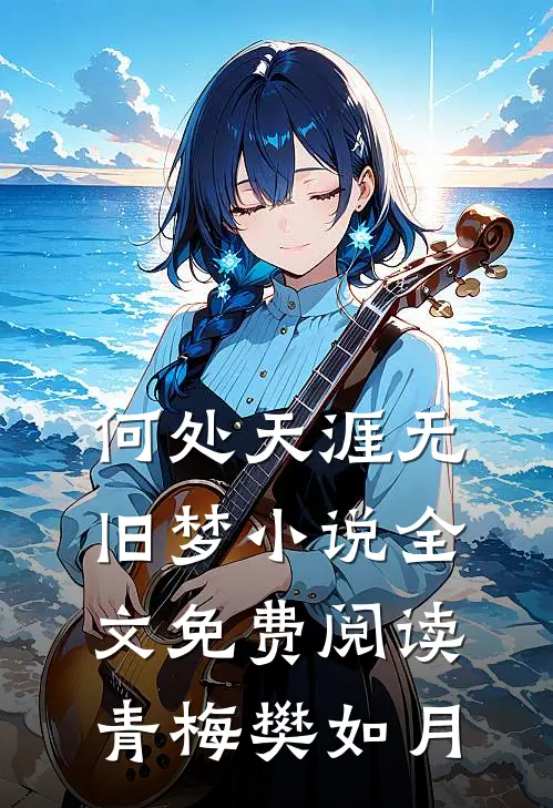 何处天涯无旧梦小说全文免费阅读青梅樊如月