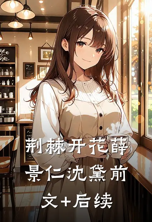 荆棘开花薛景仁沈黛前文+后续