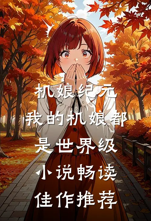 机娘纪元:我的机娘都是世界级小说畅读佳作推荐