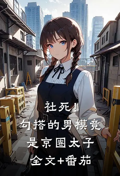 社死！勾搭的男模竟是京圈太子全文+番茄