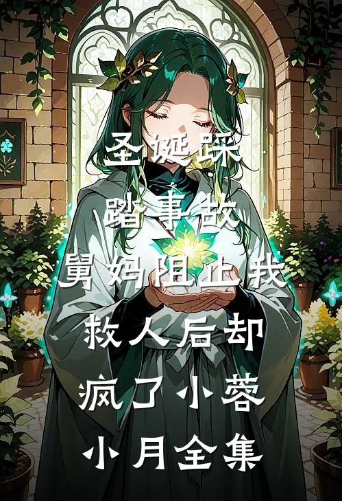 圣诞踩踏事故，舅妈阻止我救人后却疯了小蓉小月 全集