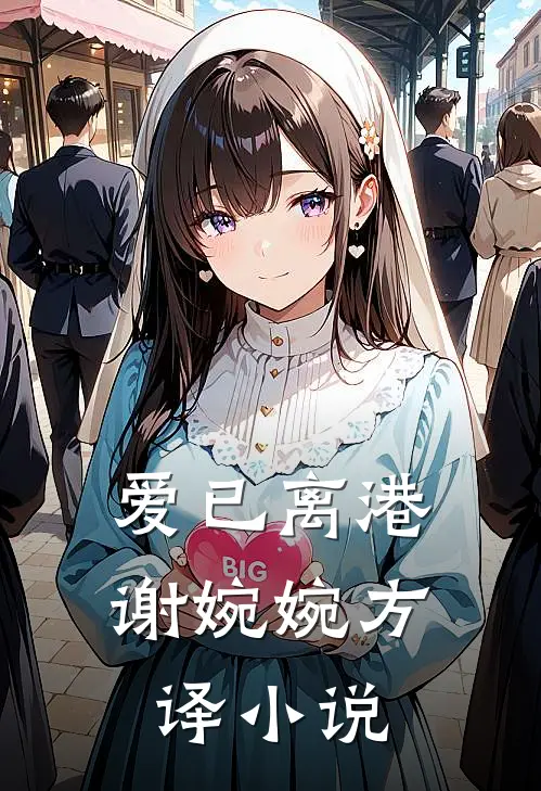 爱已离港谢婉婉方译小说