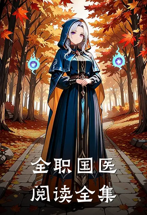 全职国医阅读全集