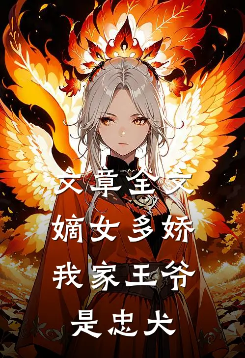 文章全文嫡女多娇：我家王爷是忠犬