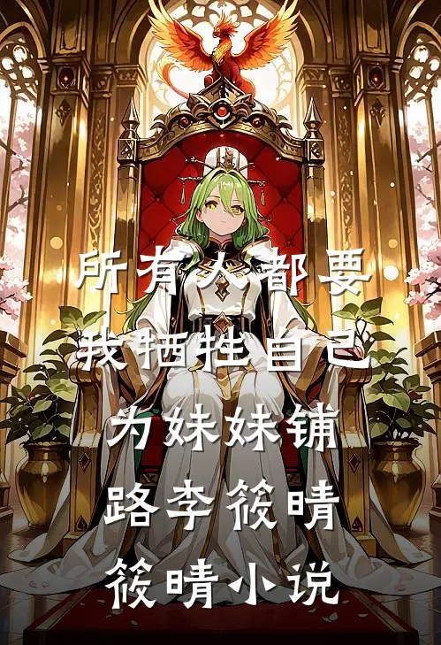 所有人都要我牺牲自己为妹妹铺路李筱晴筱晴小说