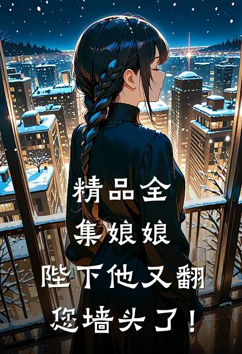 精品全集娘娘，陛下他又翻您墙头了！