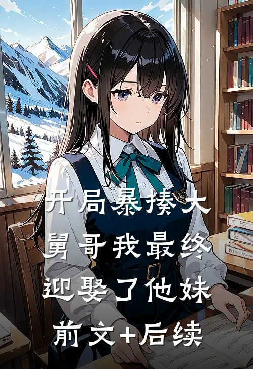 开局暴揍大舅哥我最终迎娶了他妹前文+后续