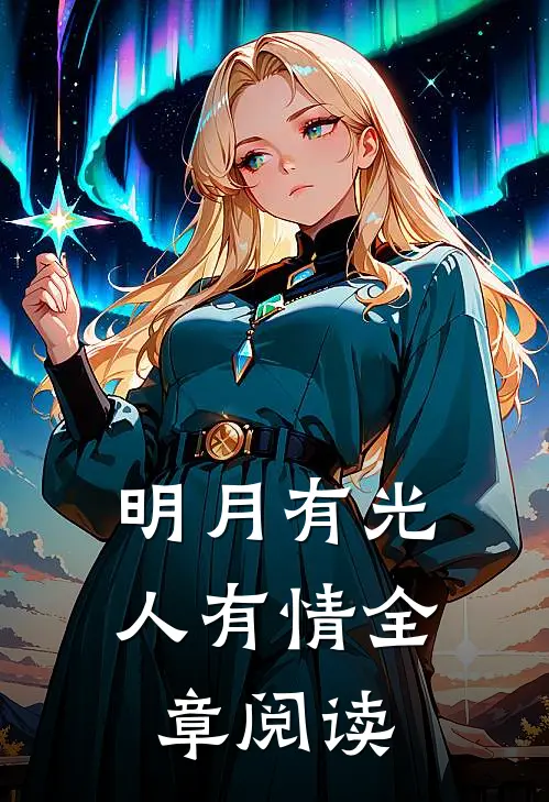 明月有光人有情全章阅读