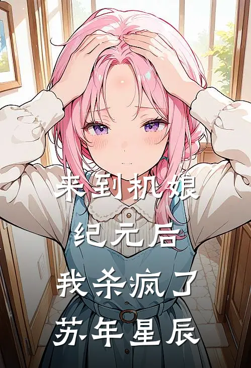 来到机娘纪元后，我杀疯了苏年星辰