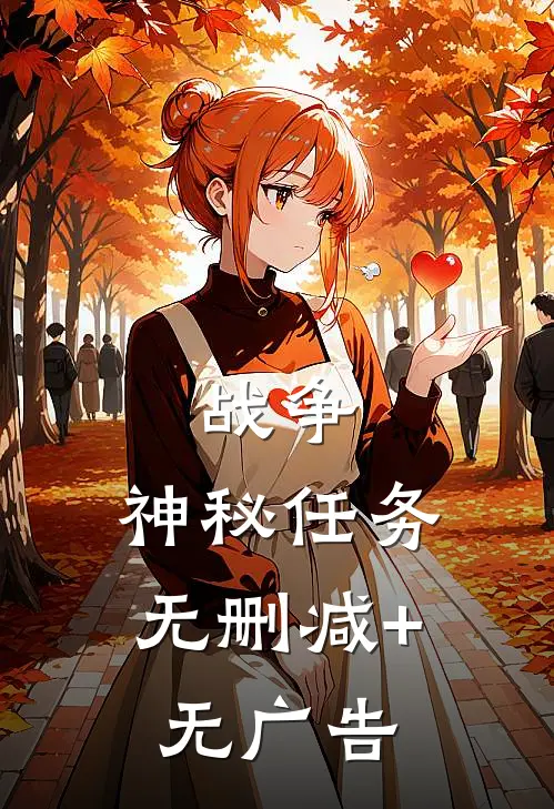 战争：神秘任务无删减+无广告