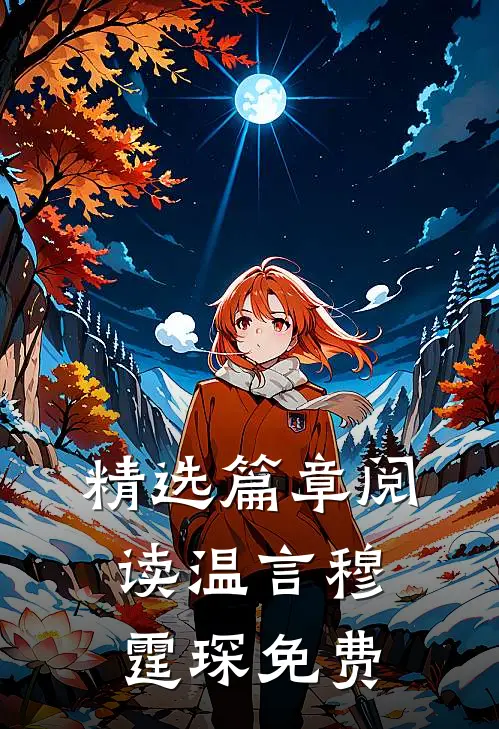 精选篇章阅读温言穆霆琛免费