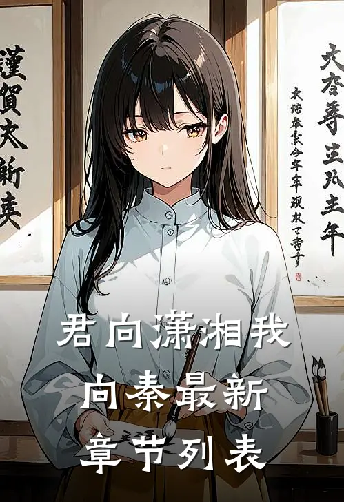 君向潇湘我向秦最新章节列表