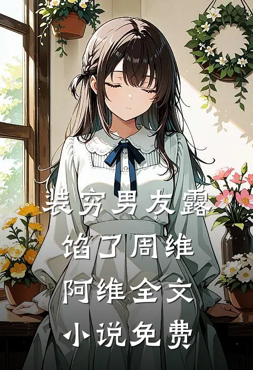 装穷男友露馅了周维阿维全文小说免费