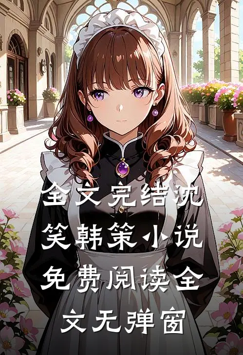 全文完结沈笑韩策小说免费阅读全文无弹窗