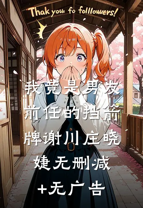 我竟是男友前任的挡箭牌谢川庄晓婕无删减+无广告
