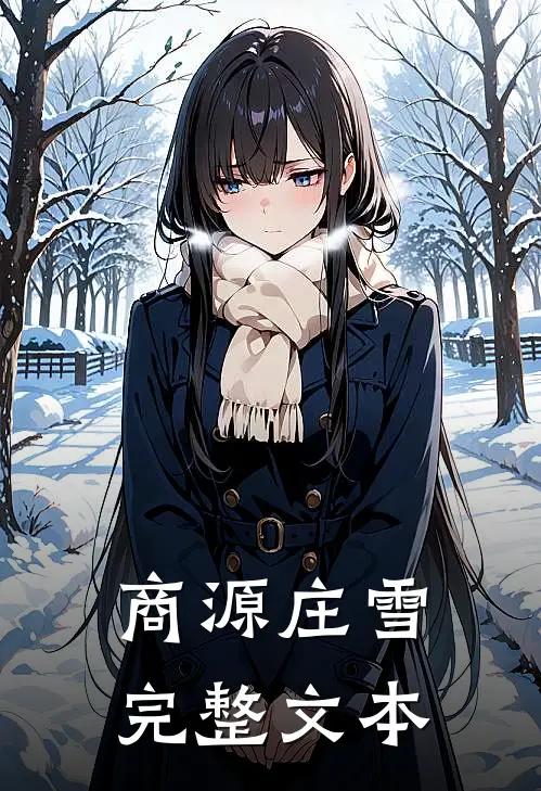 商源庄雪完整文本