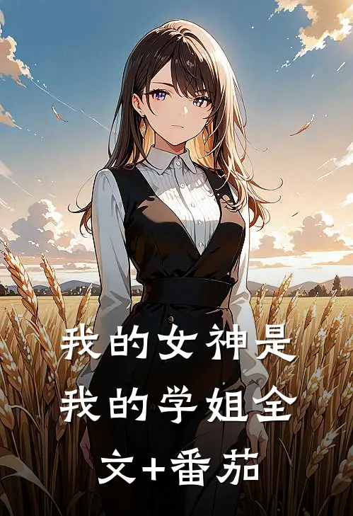 我的女神是我的学姐全文+番茄