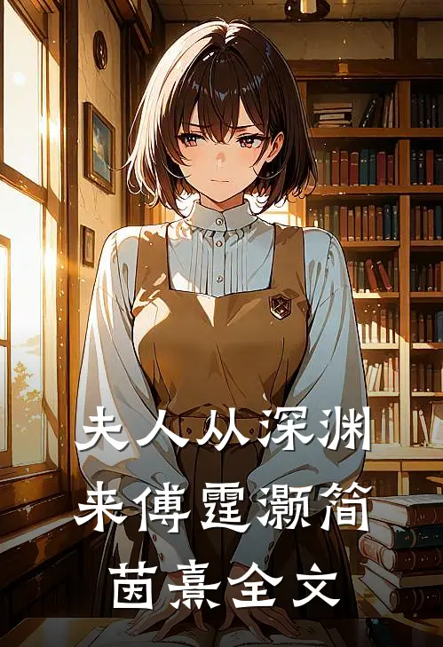 夫人从深渊来傅霆灏简茵熹全文