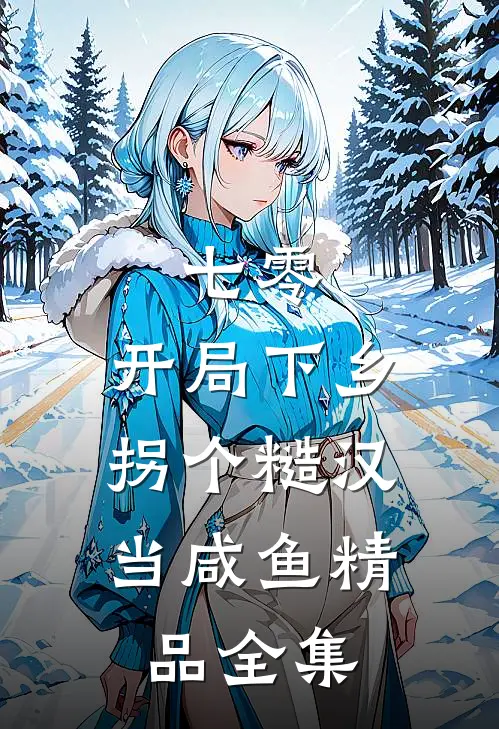 七零：开局下乡，拐个糙汉当咸鱼精品全集