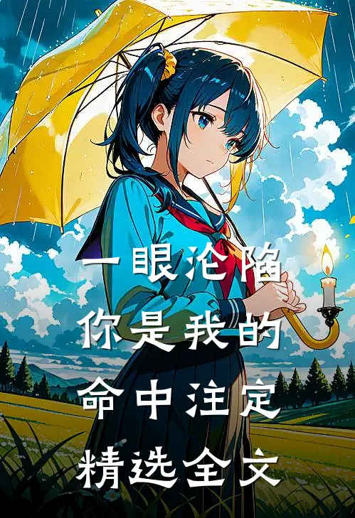 一眼沦陷:你是我的命中注定精选全文