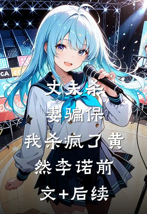 丈夫杀妻骗保，我杀疯了黄然李诺前文+后续