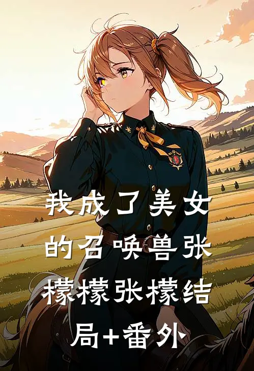 我成了美女的召唤兽张檬檬张檬结局+番外