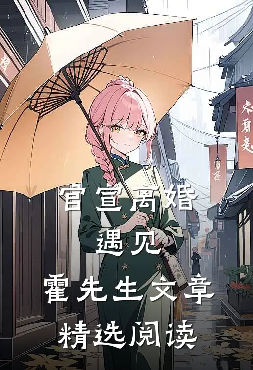 官宣离婚：遇见，霍先生文章精选阅读