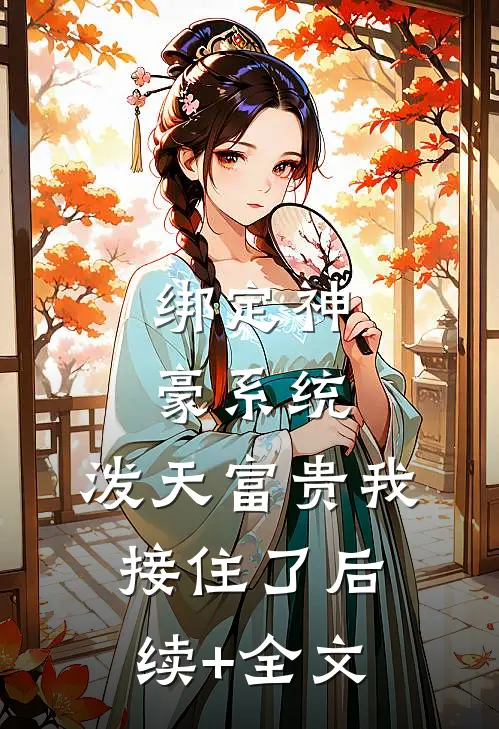绑定神豪系统，泼天富贵我接住了后续+全文