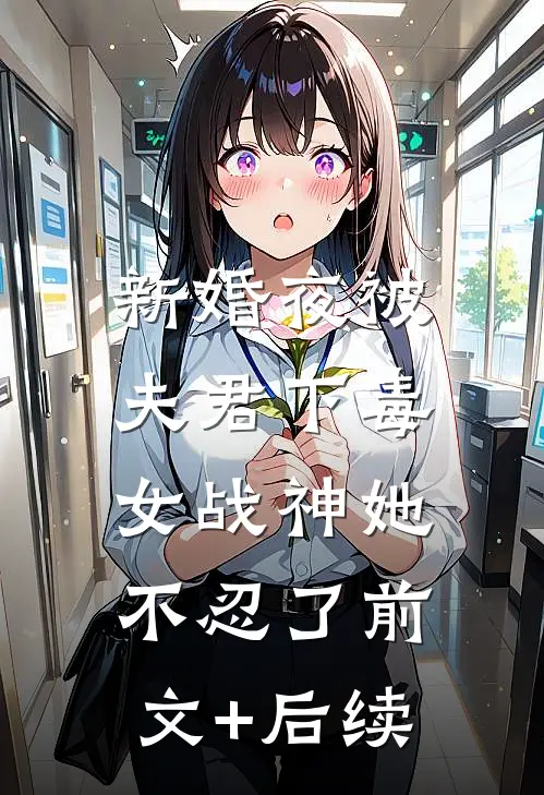 新婚夜被夫君下毒，女战神她不忍了前文+后续