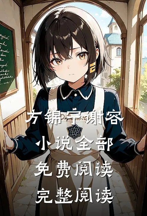 方锦宁谢容小说全部免费阅读完整阅读