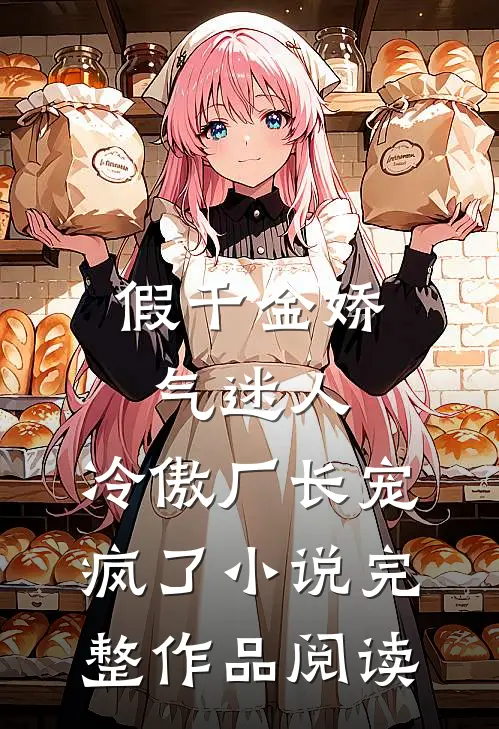 假千金娇气迷人,冷傲厂长宠疯了小说完整作品阅读