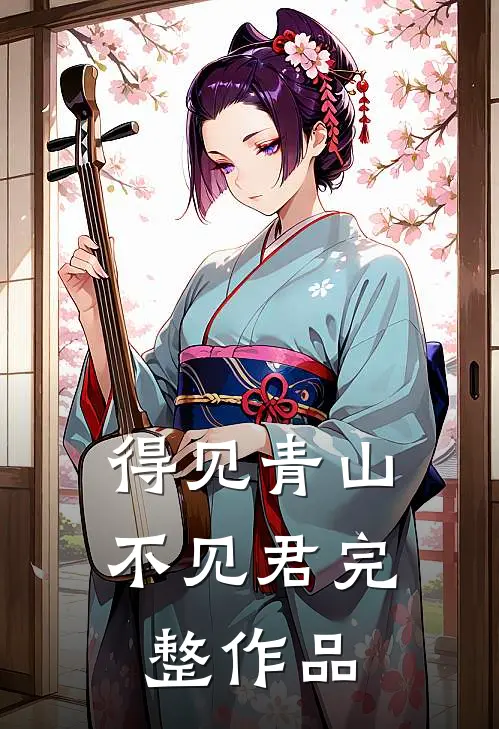 得见青山不见君完整作品